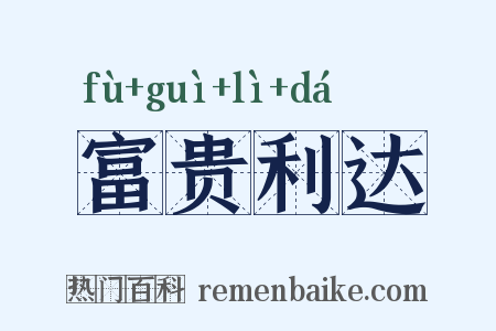 富贵利达是什么意思的图片